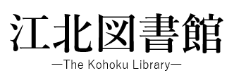 江北図書館（滋賀県長浜市木之本にある滋賀県で現存の最も古い図書館）