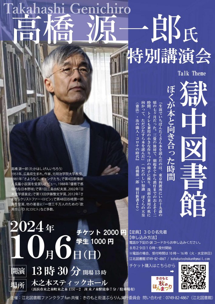 10月6日 高橋 源一郎氏 講演会 テーマ「獄中図書館」～私が本と向き合った時間～ 江北図書館（滋賀県長浜市木之本にある滋賀県で現存の最も