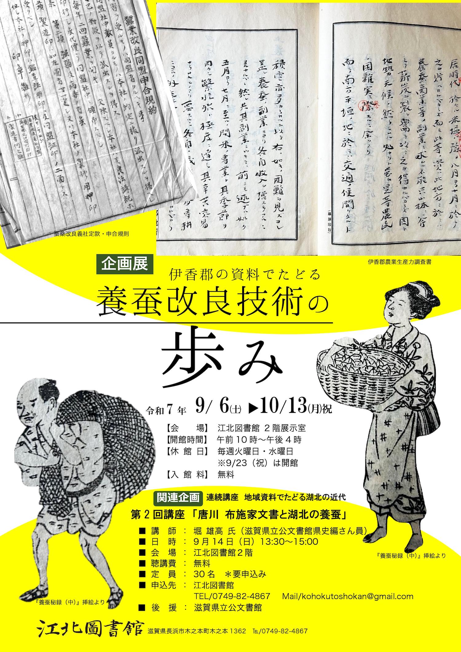 9/1～10/13 企画展伊香郡の資料でたどる「養蚕改良技術の歩み」 | 江北